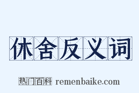 休舍反义词是什么意思的图片